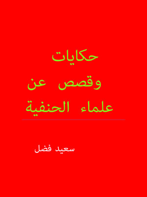 cover image of حكايات وقصص عن علماء الحنفية